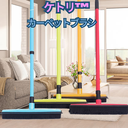 ケトリ - カーペットブラシ