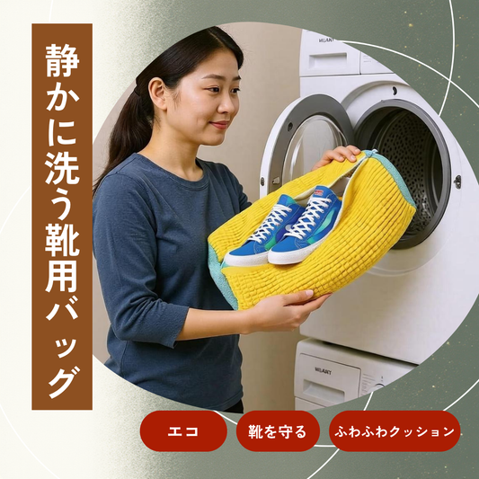 ふわウォッシュ - 静かに洗う靴用バッグ