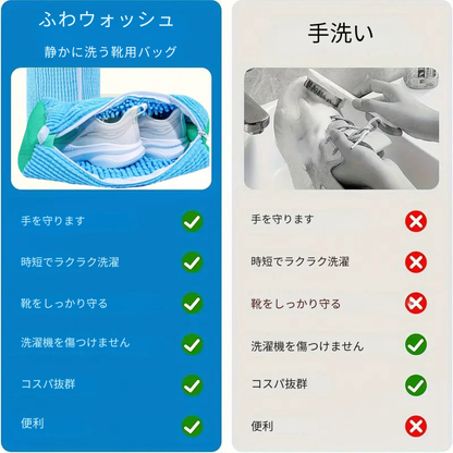 ふわウォッシュ - 静かに洗う靴用バッグ